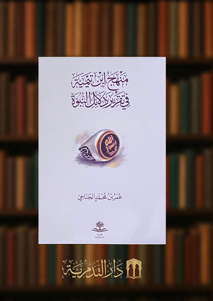 منهج ابن تيمية في تقرير دلائل النبوة - غلاف