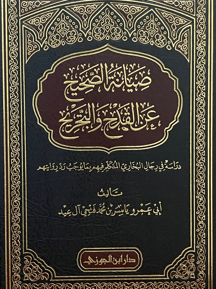 صيانة الصحيح عن القدح والترجيح