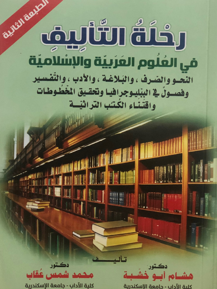 رحلة التأليف في العلوم العربية والاسلامية / غلاف