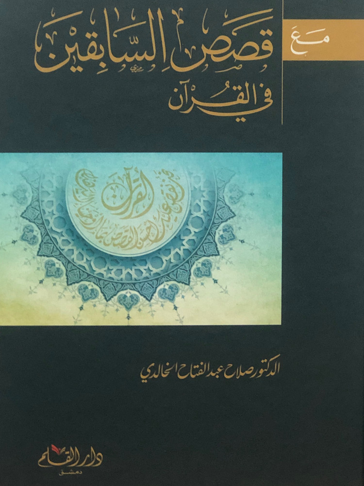 مع قصص السابقين في القران
