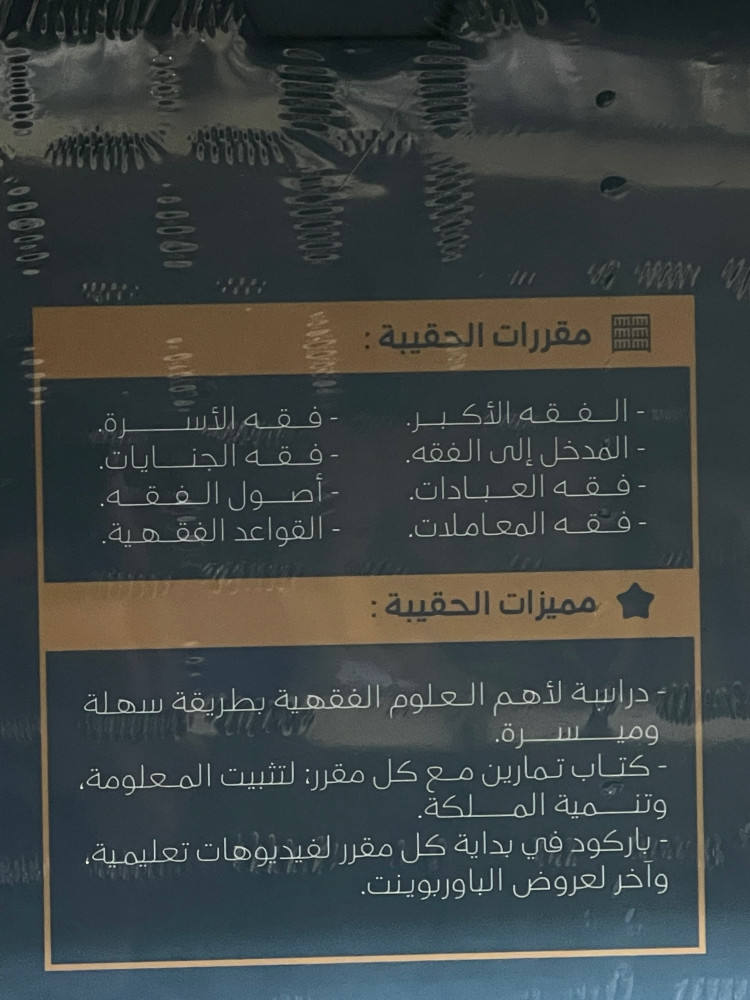 حقيبة التأهيل الفقهي - المذهب الحنبلي - 4 اجزاء غلاف  الطبعة السادسة