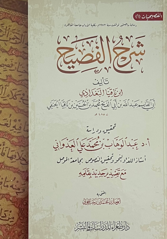 شرح الفصيح