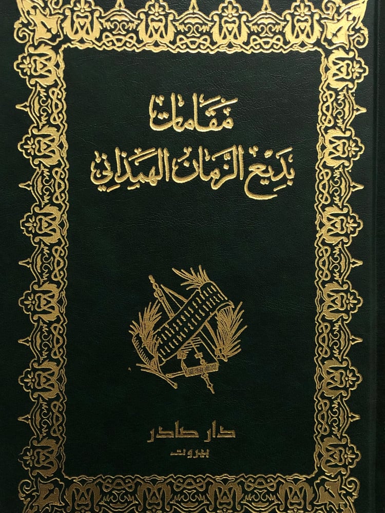 مقامات بديع الزمان الهمذاني