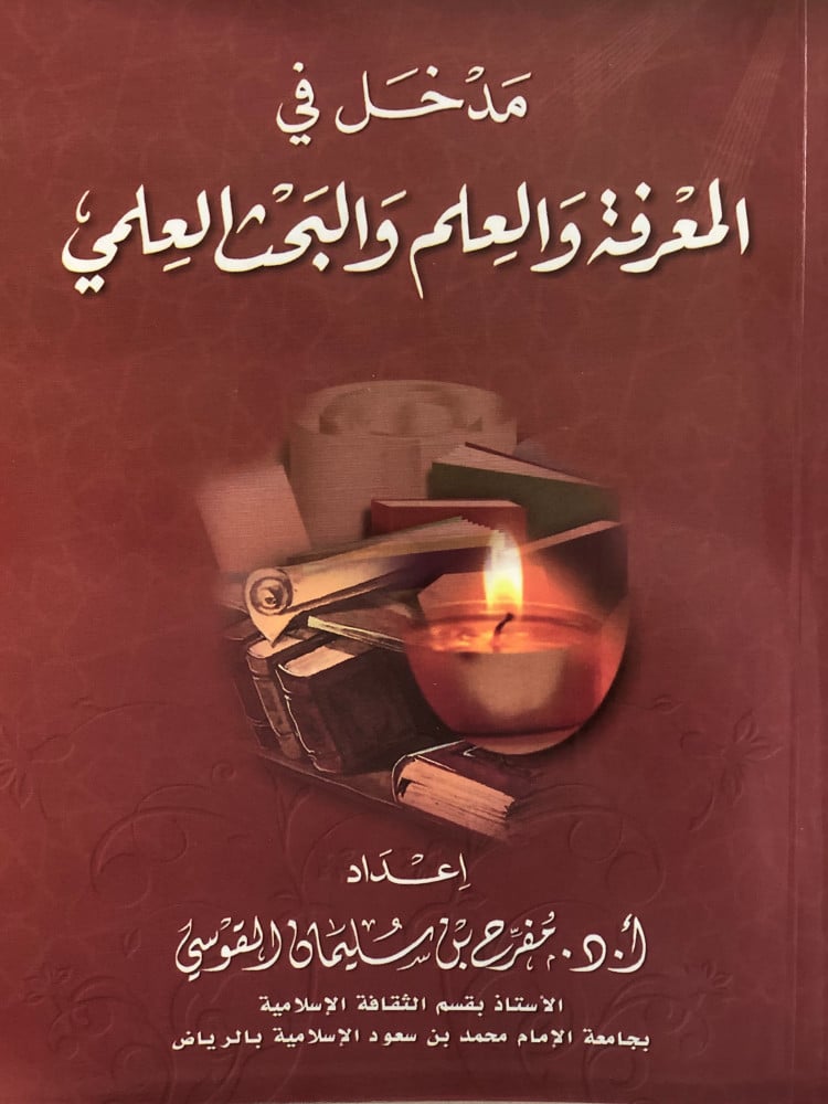 مدخل في المعرفة والعلم والبحث العلمي