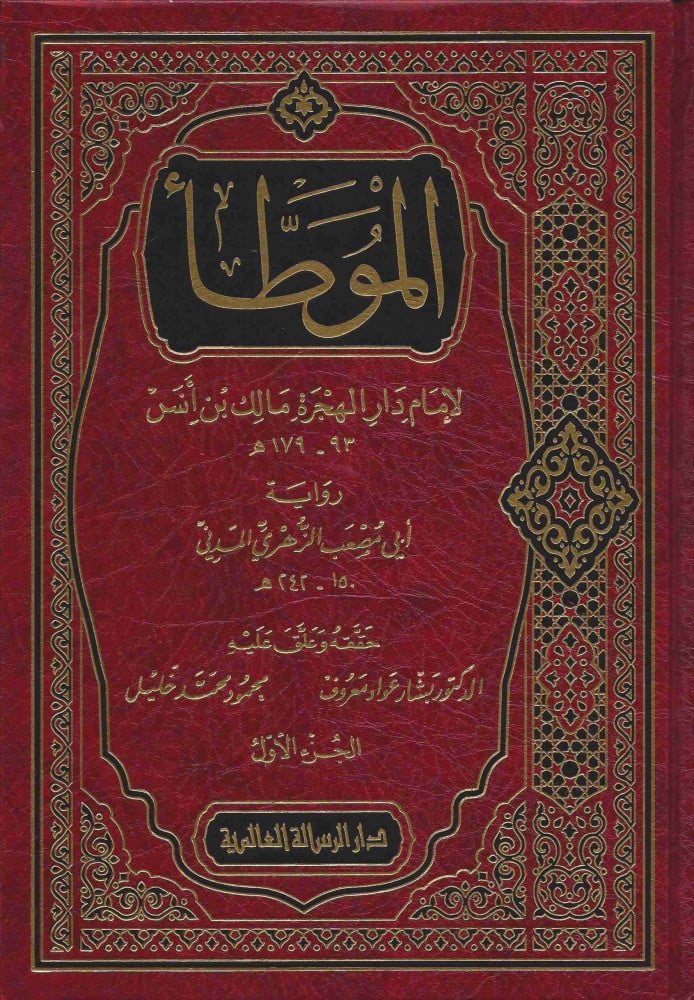 الموطأ - مالك بن انس / رواية: ابي مصعب الزهري المدني 1/2