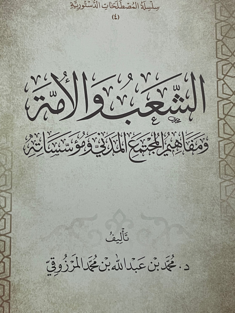 الشعب والامة ومفاهيم المجتمع المدني ومؤسساته / غلاف