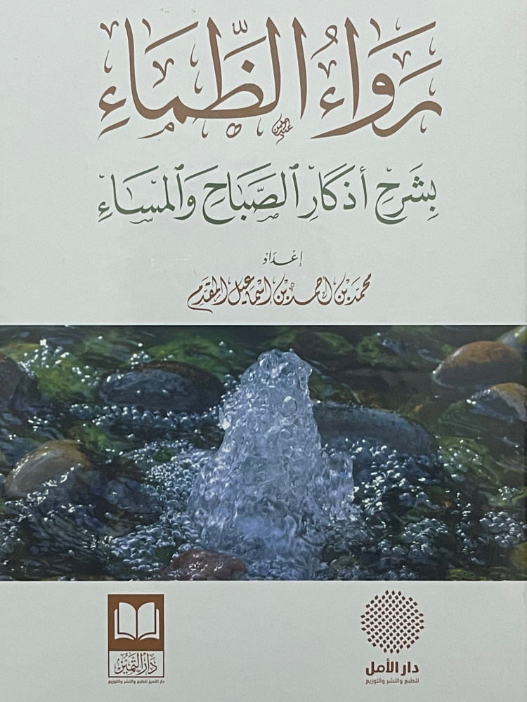 رواء الظماء بشرح اذكار الصباح والمساء