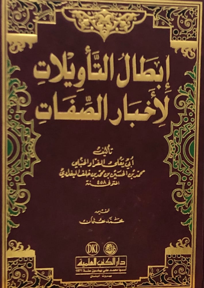 ابطال التأويلات لأخبار الصفات