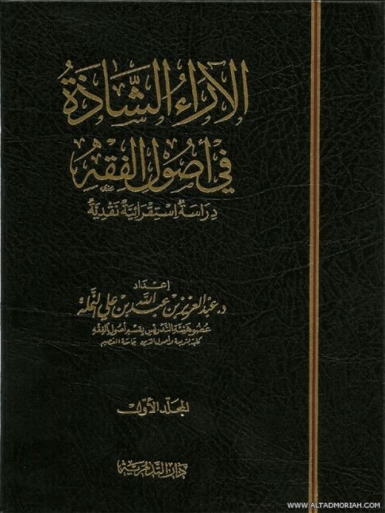الاراء الشاذة في اصول الفقه 1/2 - عبدالعزيز بن عبدالله النملة