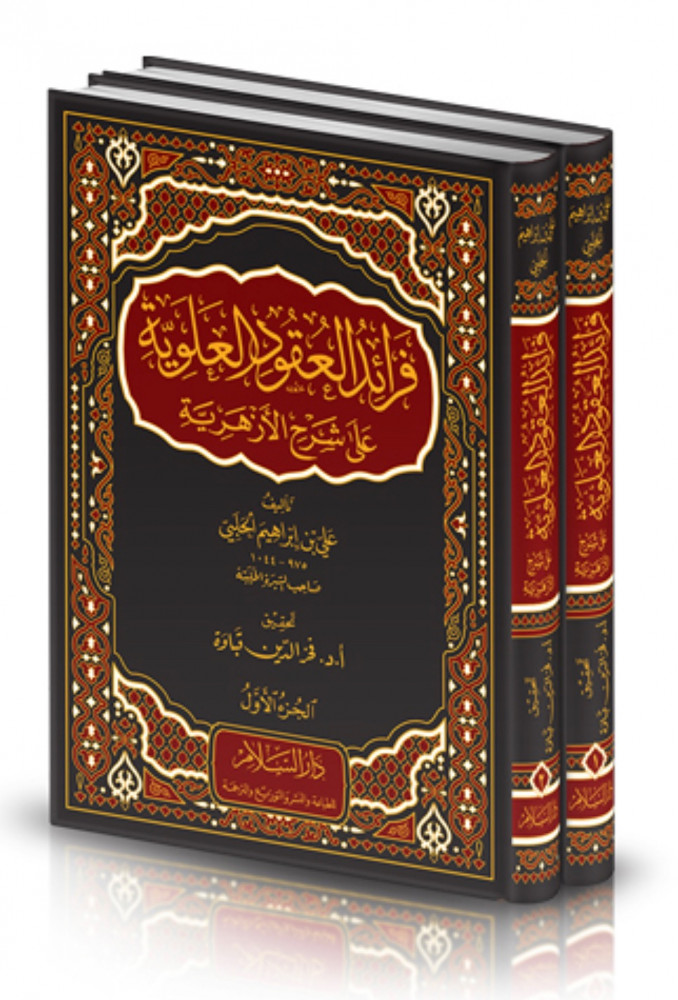 فرائد العقود العلوية على شرح الازهرية مجلدين