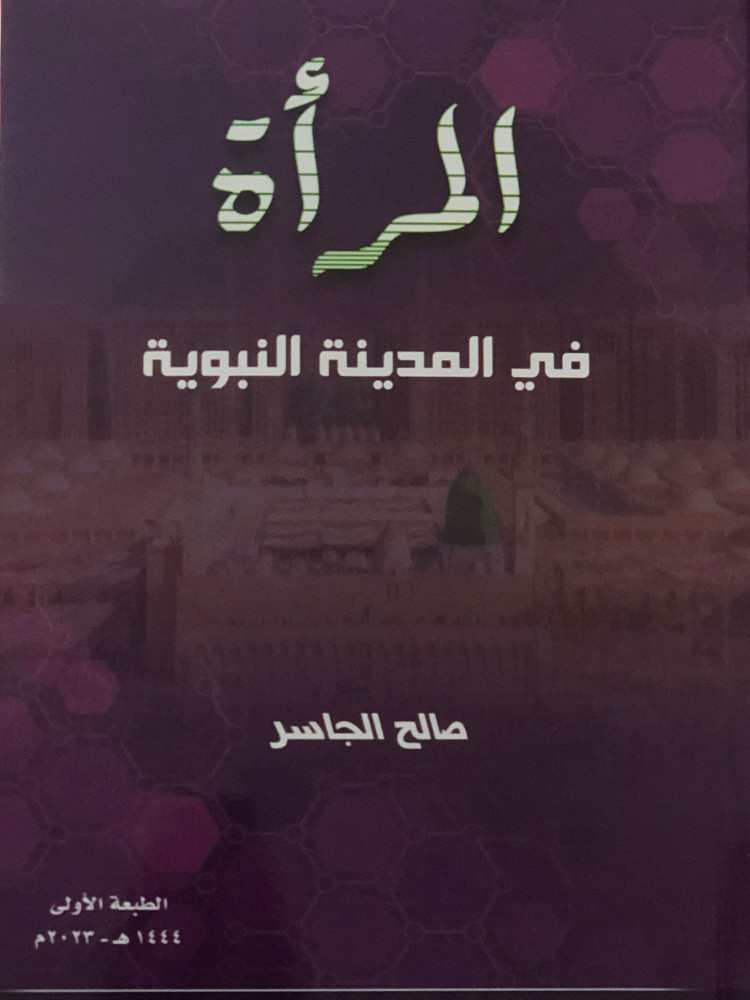 المرأة في المدينة النبوية / غلاف