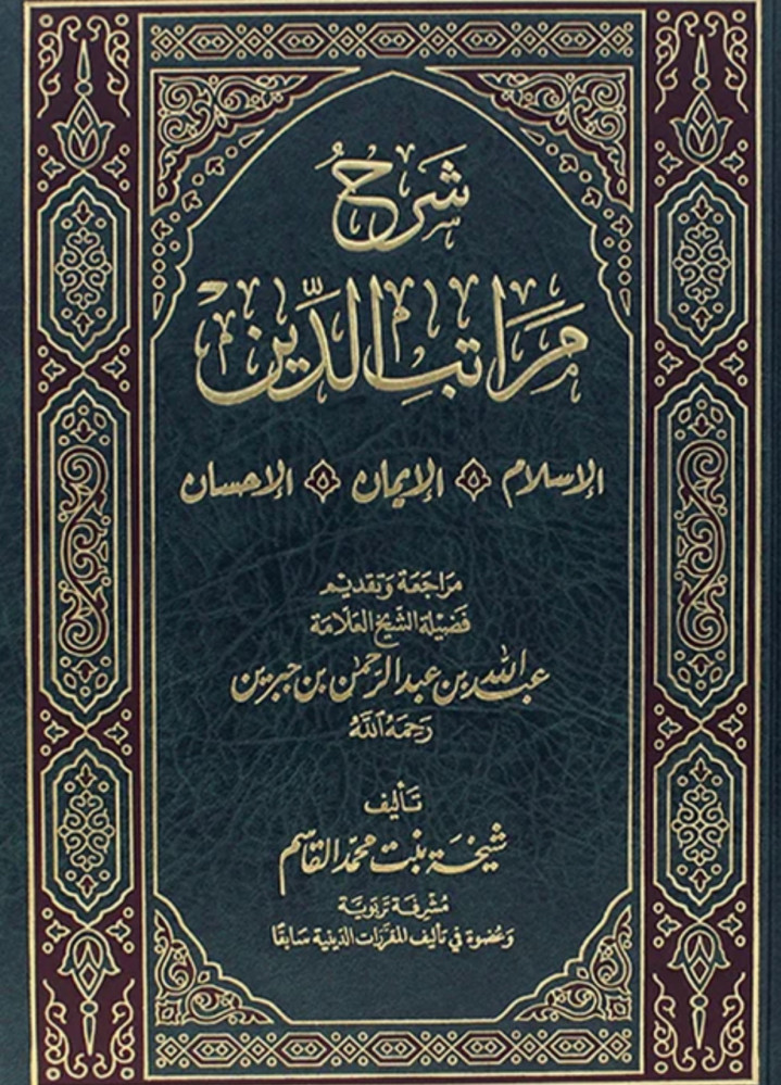 شرح مراتب الدين الاسلام الايمان الاحسان