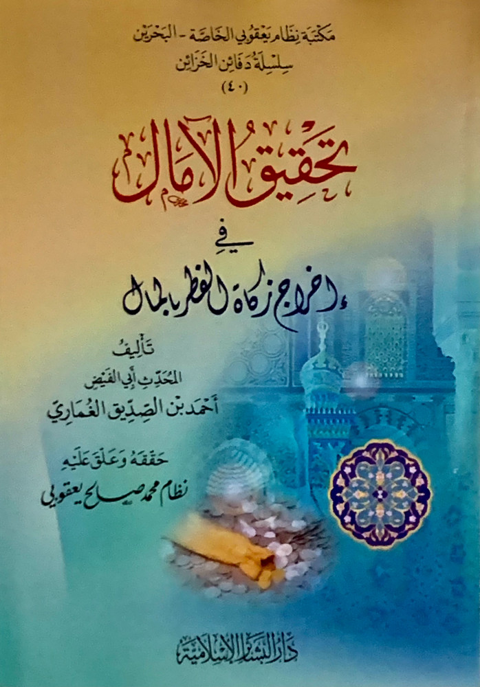 تحقيق الامال في اخراج زكاة الفطر بالمال - غلاف
