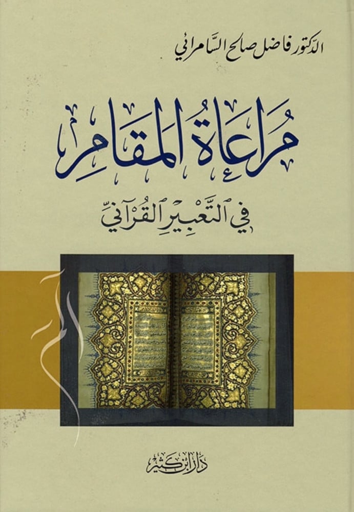 مراعاة المقام في التعبير القراني