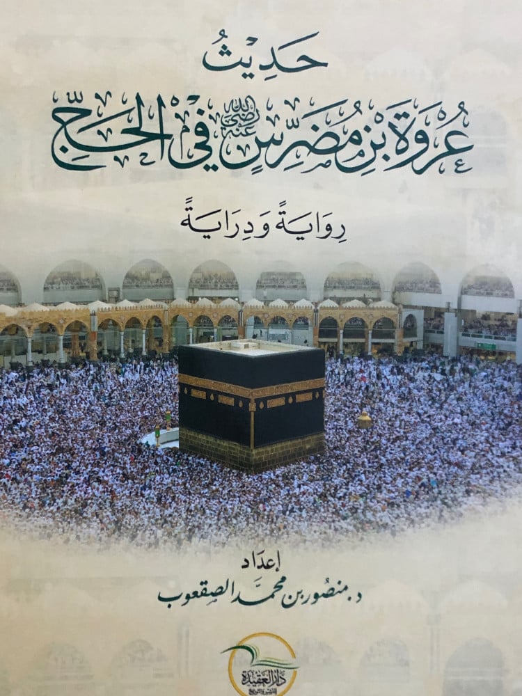 حديث عروة بن مضرس رضي الله عنه في الحج روايةً ودرايةً / غلاف