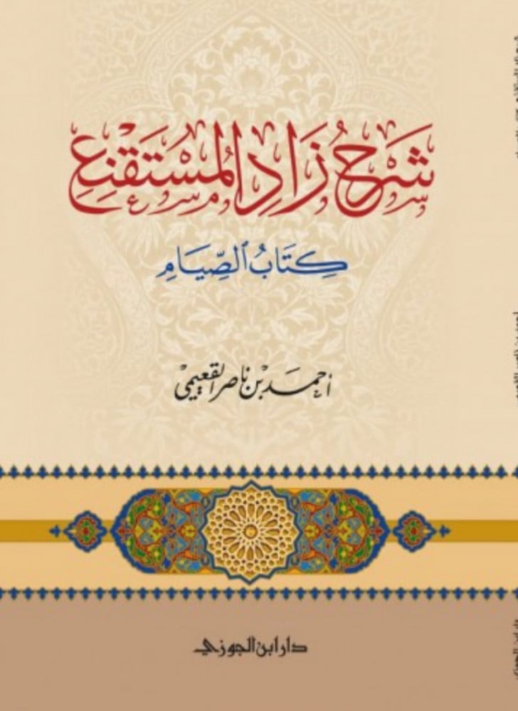 شرح زاد المستقنع كتاب الصيام / غلاف