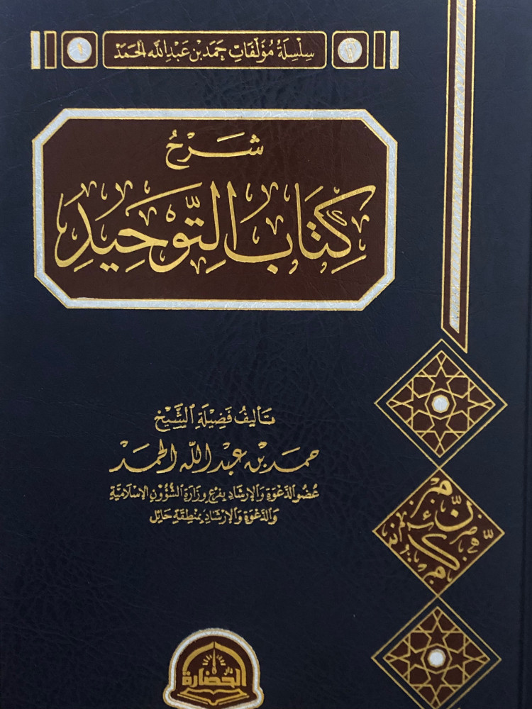 شرح كتاب التوحيد