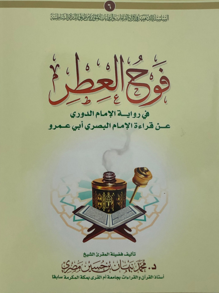 فوح العطر في رواية الامام الدوري عن قراءة الامام البصري ابي عمرو / غلاف