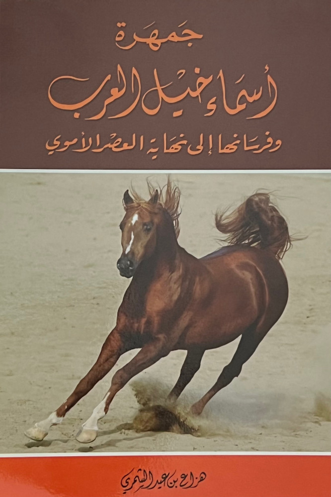 جمهرة اسماء خيل العرب وفرسانها الى نهاية العصر الاموي - غلاف