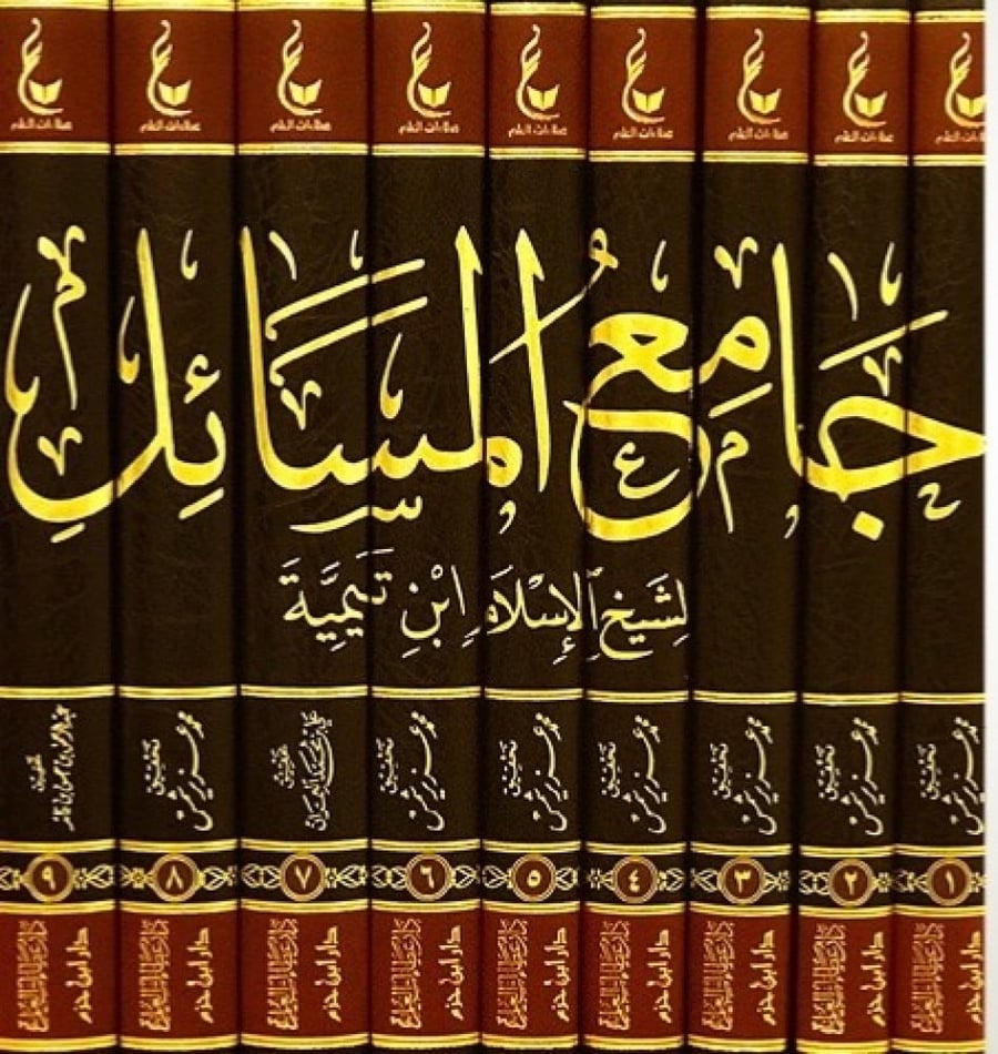 اثار شيخ الاسلام ابن تيمية المجموعة الثانية جامع المسائل 9 مجلدات