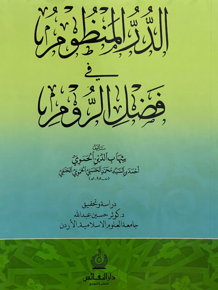 الدر المنظوم في فضل الروم / غلاف