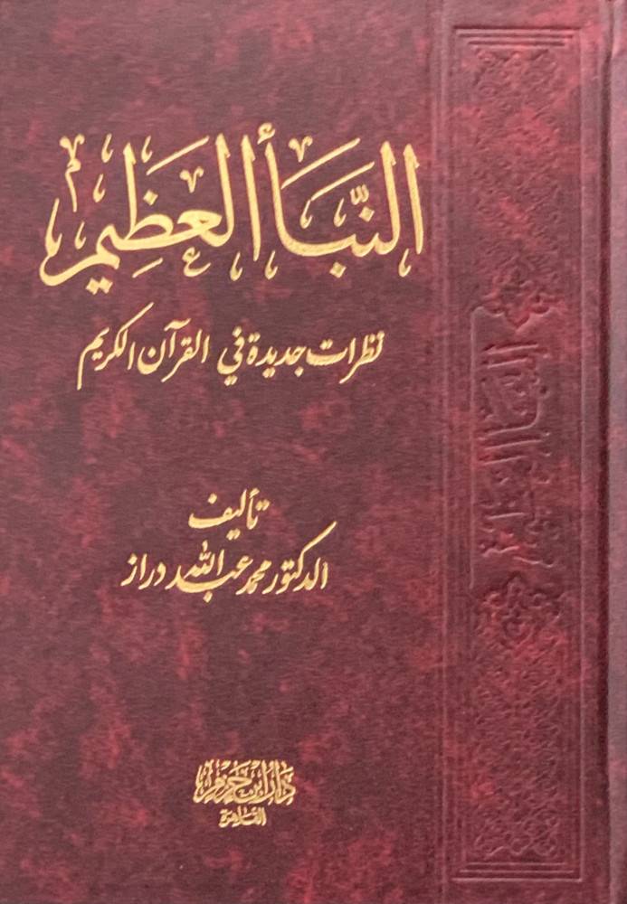 النبا العظيم