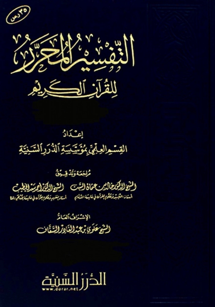 التفسير المحرر للقرآن الكريم /ج-32  سورة: الزخرف والدخان