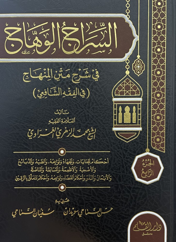 السراج الوهاج في شرح متن المنهاج ( في الفقه الشافعي ) / 4 مجلدات