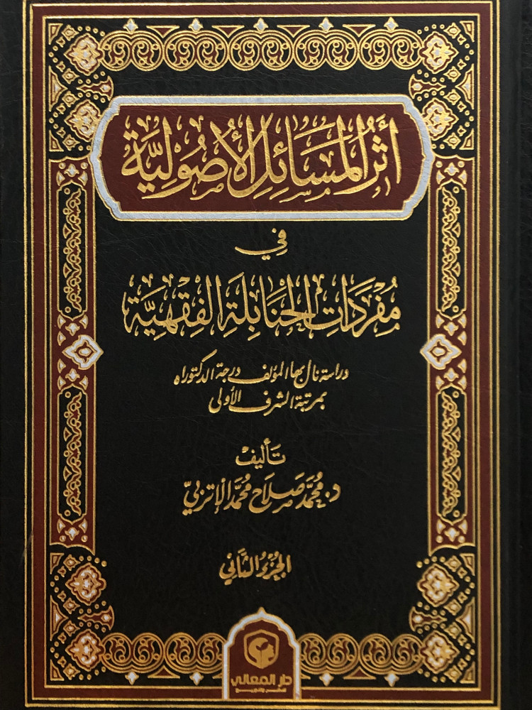 اثر المسائل الاصولية في مفردات الحنابلة الفقهية / مجلدين