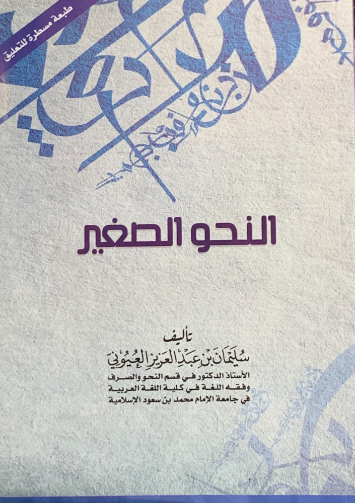 The small grammar Suleiman Al-Ayouni