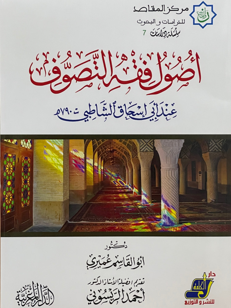 اصول فقه التصوف / غلاف