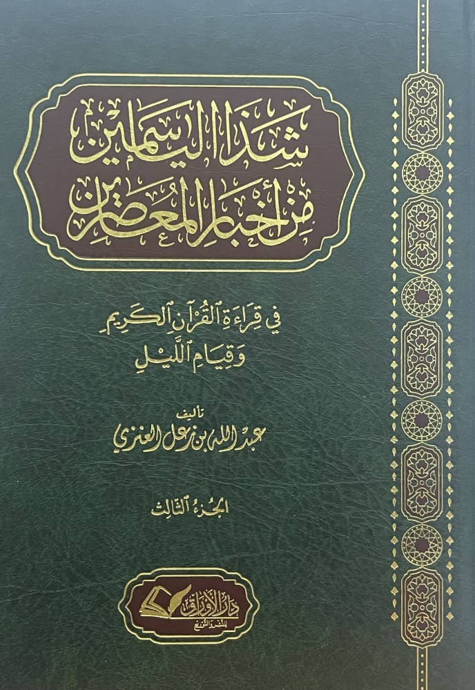 شذا الياسمين من اخبار المعاصرين - في قراءة القران الكريم وقيام الليل / الجزء الثالث