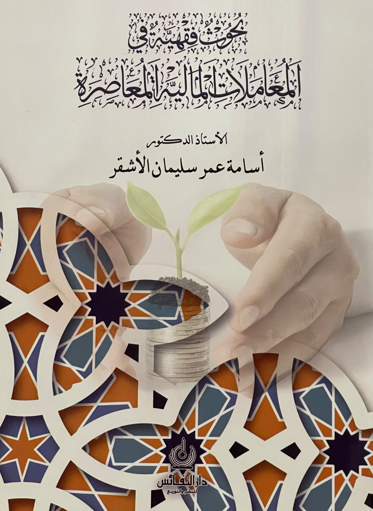 بحوث فقهية في المعاملات المالية المعاصرة / غلاف