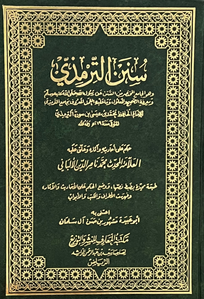 سنن الترمذي