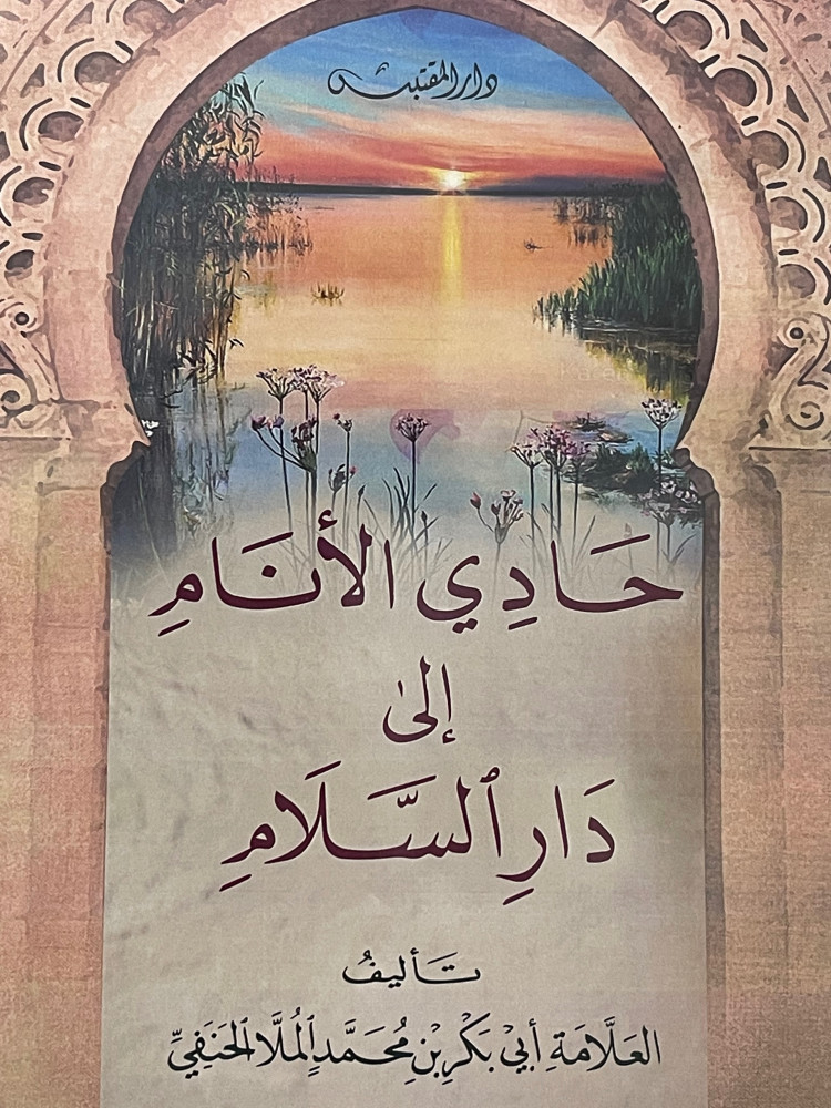 حادي الانام الى دار السلام / غلاف