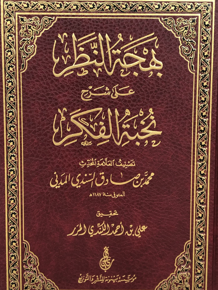 Joy for the eyes on the explanation of Nukhbat al-Fikr - Muhammad al-Madani