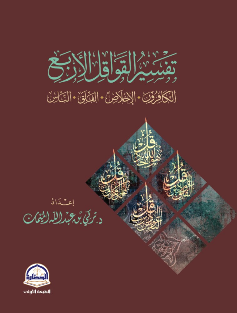 تفسير القواقل الاربع - الكافرون * الإخلاص * الفلق * الناس / غلاف