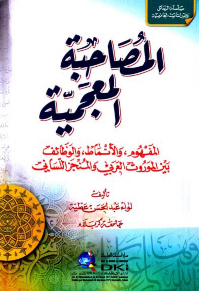 المصاحبة المعجمية