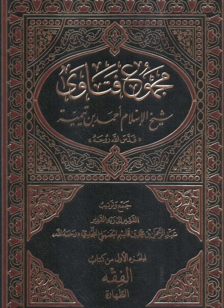 Collected fatwas of Sheikh al-Islam Ahmad ibn Taymiyah 1/37 - Fatwas of Ibn Taymiyah