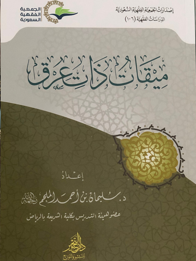 ميقات ذات عرق / غلاف