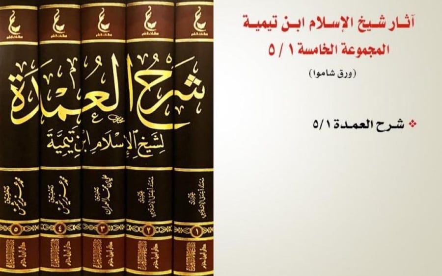 اثار شيخ الاسلام ابن تيمية المجموعة الخامسة شرح العمدة 5 مجلدات