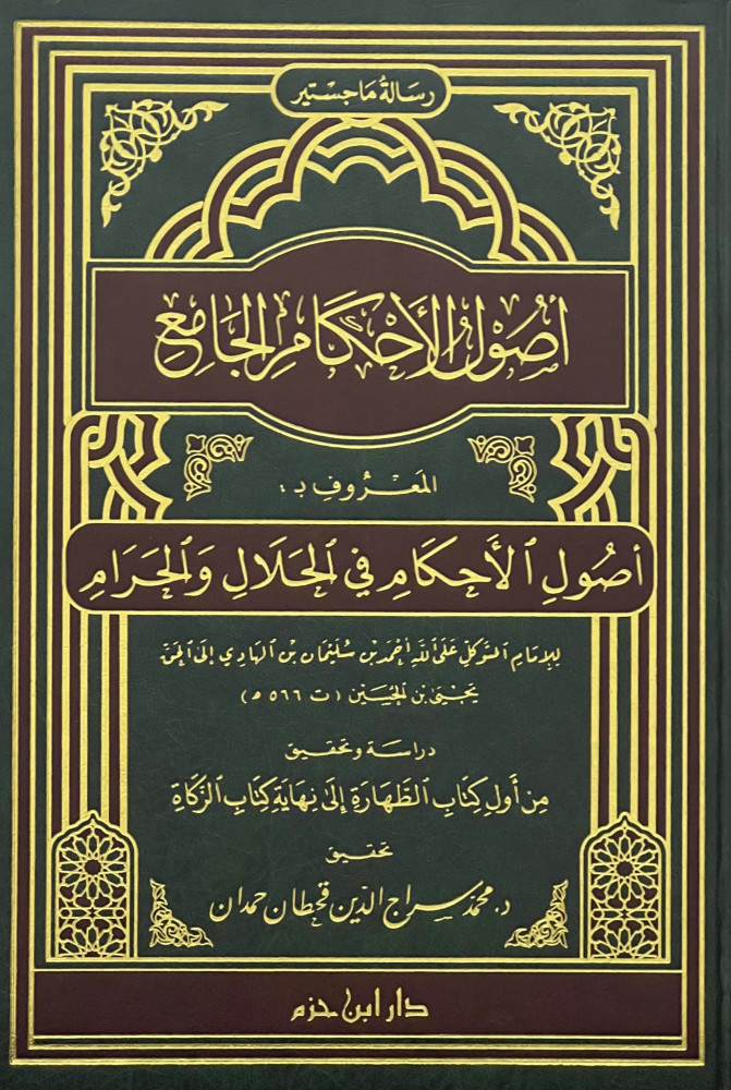 اصول الاحكام الجامع المعروف ب ( اصول الاحكام في الحلال والحرام )