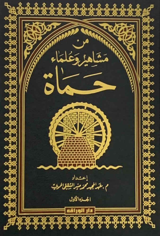 From famous people and scholars of Hama - two volumes