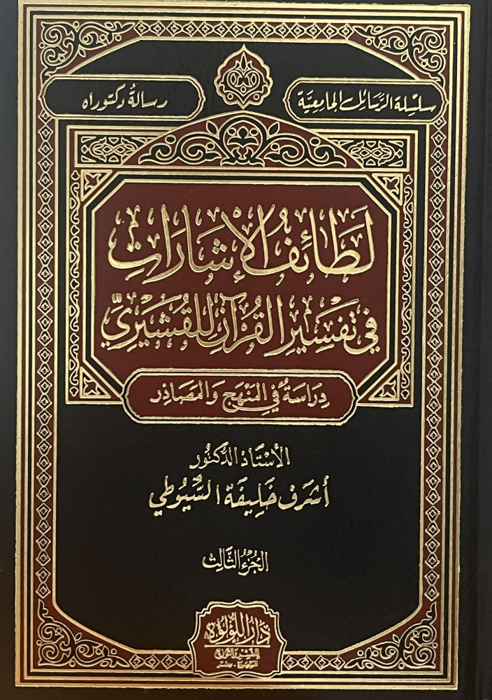 Lata'if al-Isharat fi Tafsir al-Qur'an by al-Zamakhshari / 3 volumes