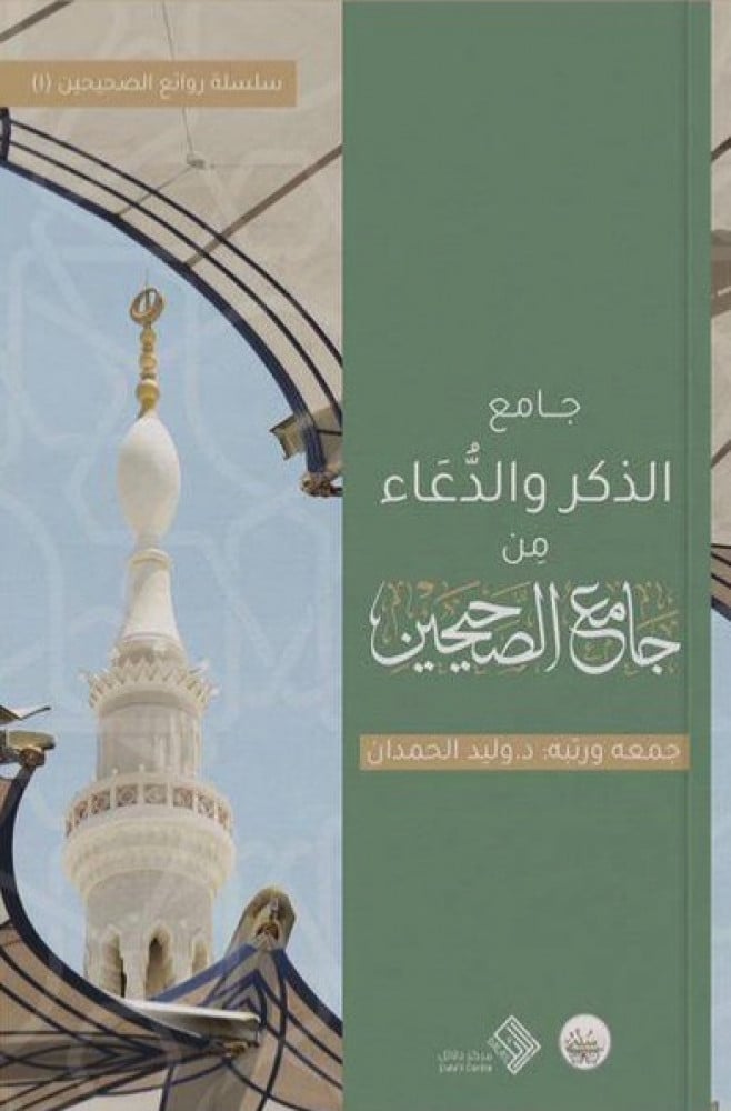 جامع الذكر و الدعاء من جامع الصحيحين -غلاف -  وليد الحمدان