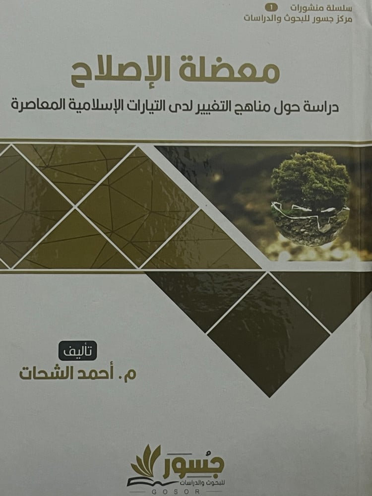 معضلة الاصلاح
