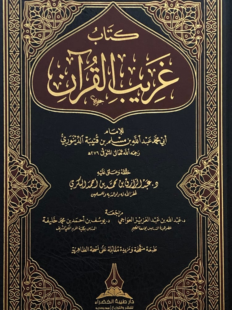 غريب القران