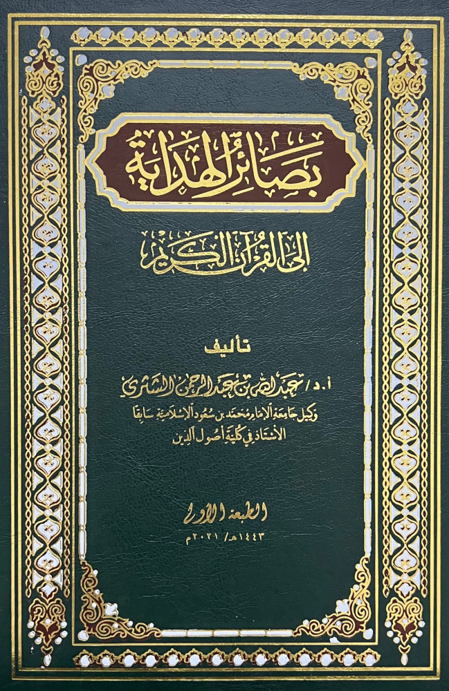 بصائر الهداية الى القران الكريم