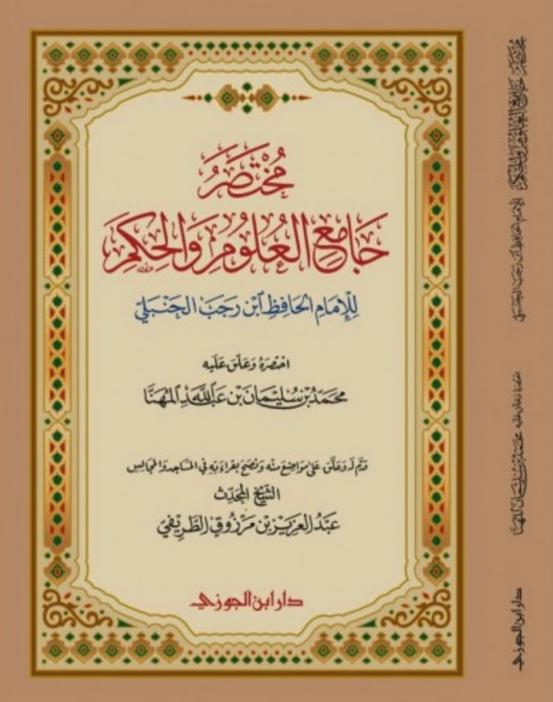 مختصر جامع العلوم والحكم - غلاف
