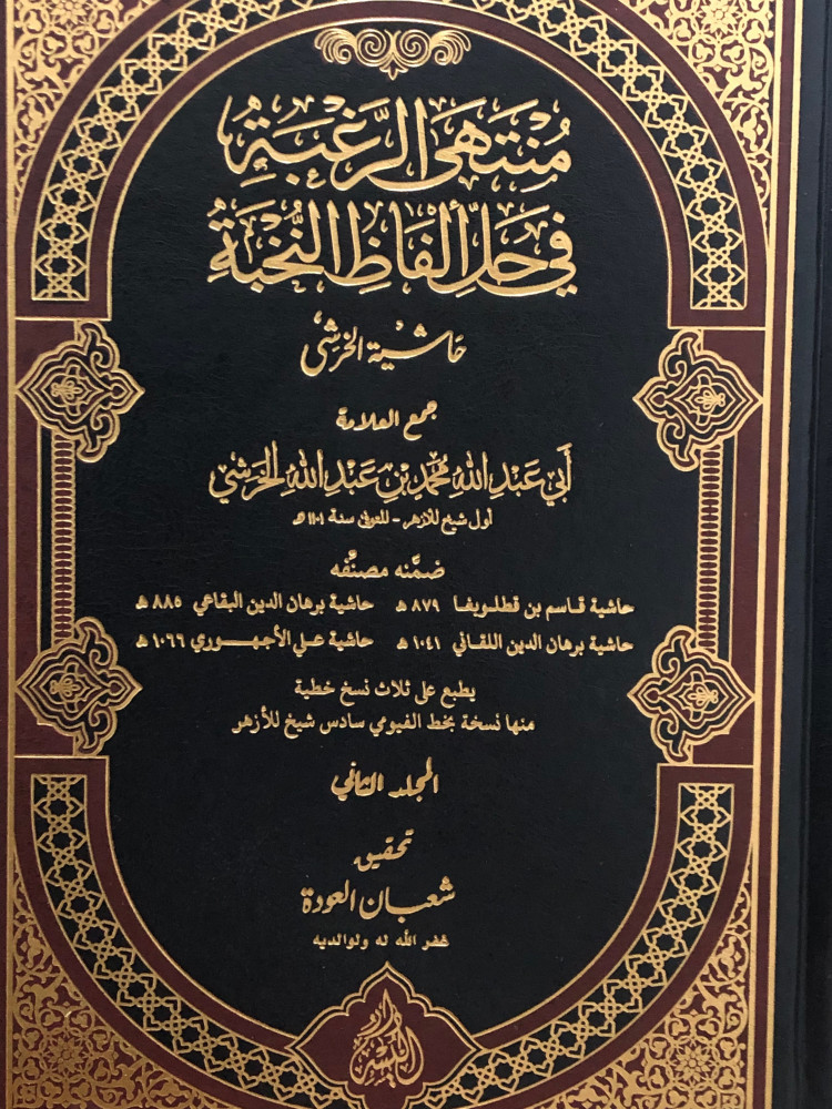 منتهى الرغبة في حل الفاظ النخبة حاشية الخرشي / مجلدين